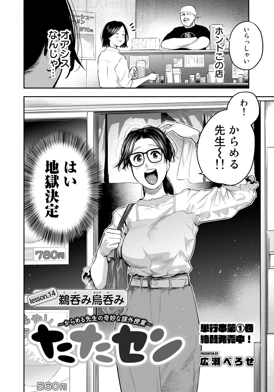 たたセン～からめる先生の奇妙な課外授業～ 第14話 - Page 2