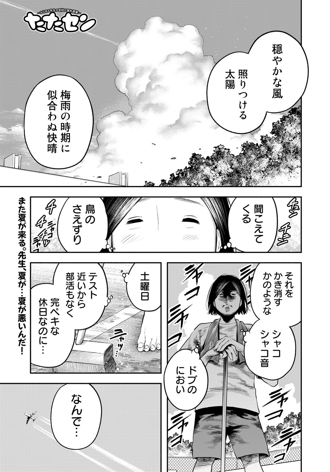 たたセン～からめる先生の奇妙な課外授業～ 第15話 - Page 1