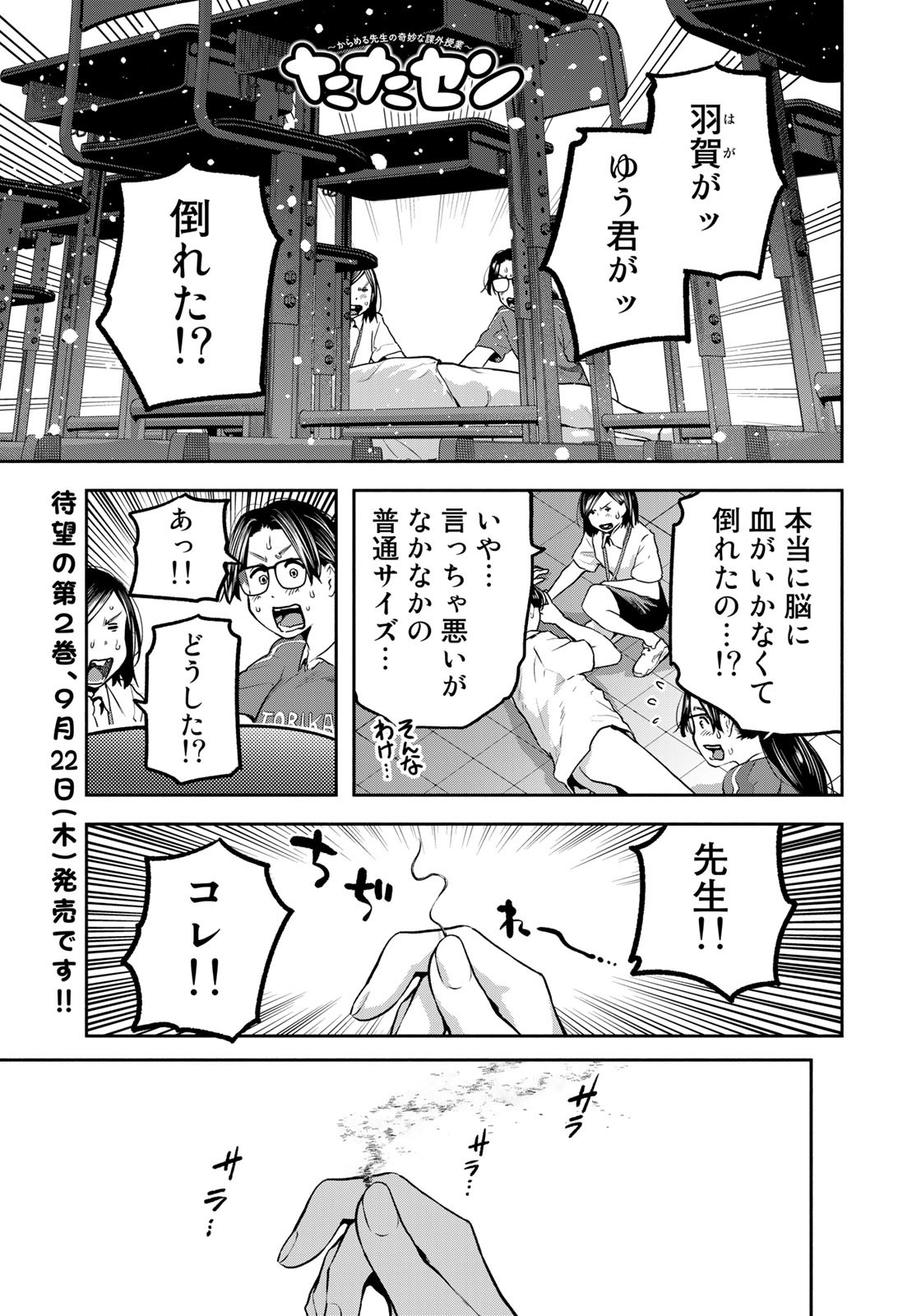 たたセン～からめる先生の奇妙な課外授業～ 第18話 - Page 1