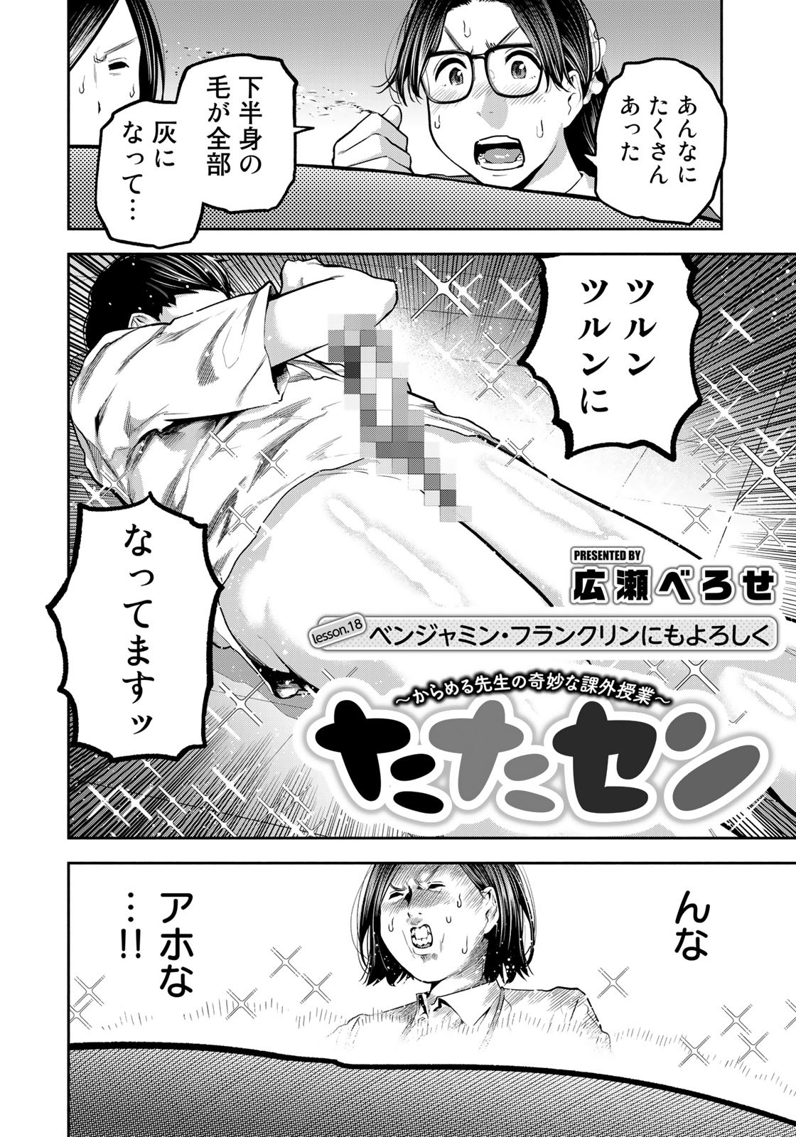 たたセン～からめる先生の奇妙な課外授業～ 第18話 - Page 2