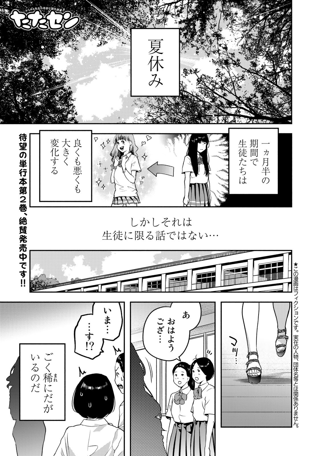 たたセン～からめる先生の奇妙な課外授業～ 第19話 - Page 1