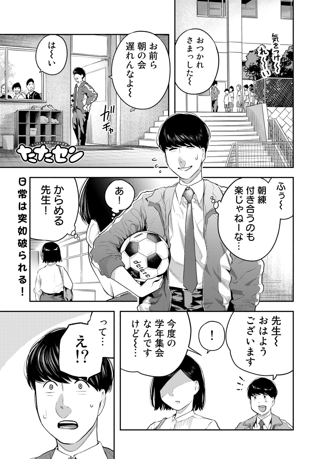 たたセン～からめる先生の奇妙な課外授業～ 第22話 - Page 1