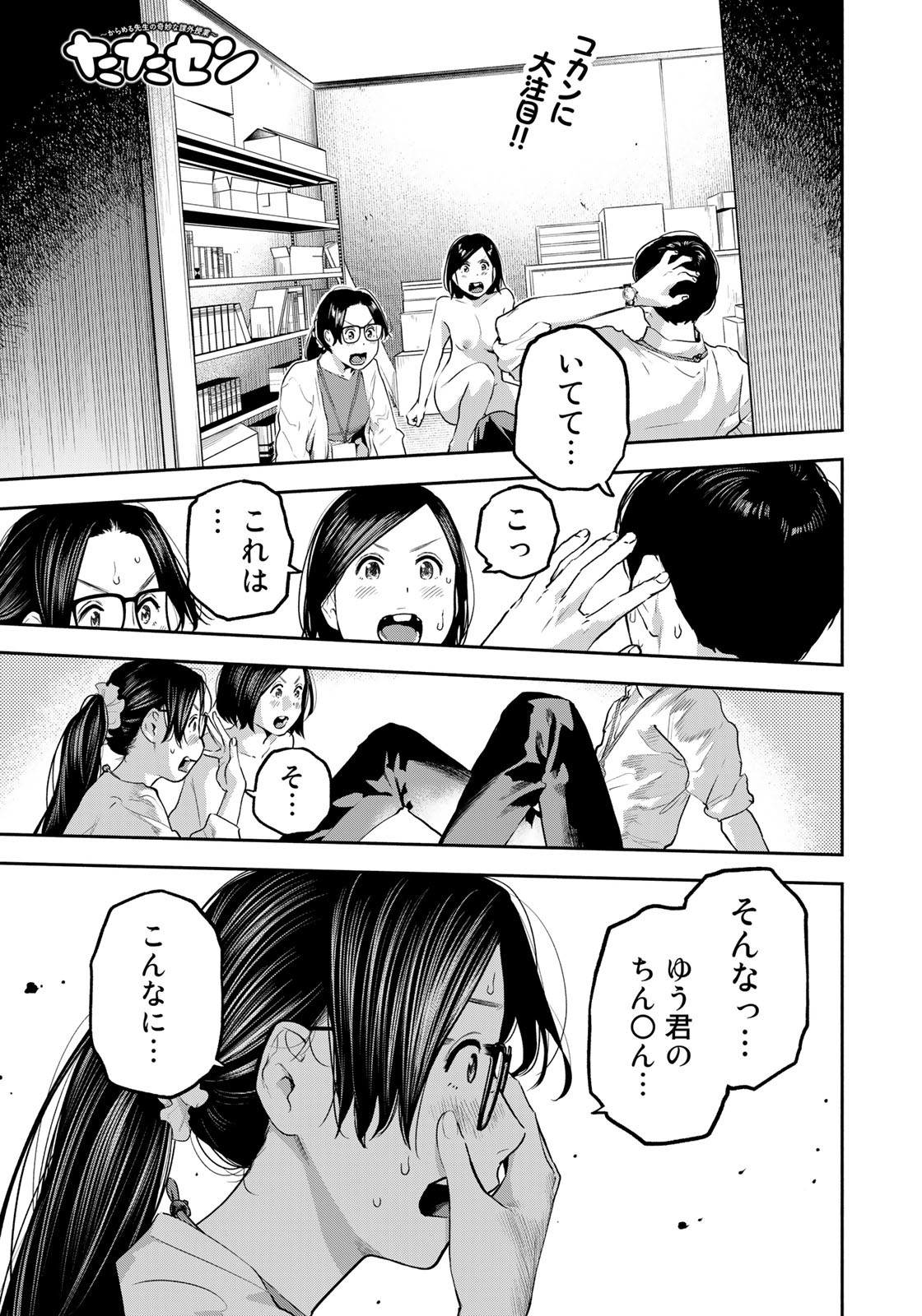 たたセン～からめる先生の奇妙な課外授業～ 第23話 - Page 1