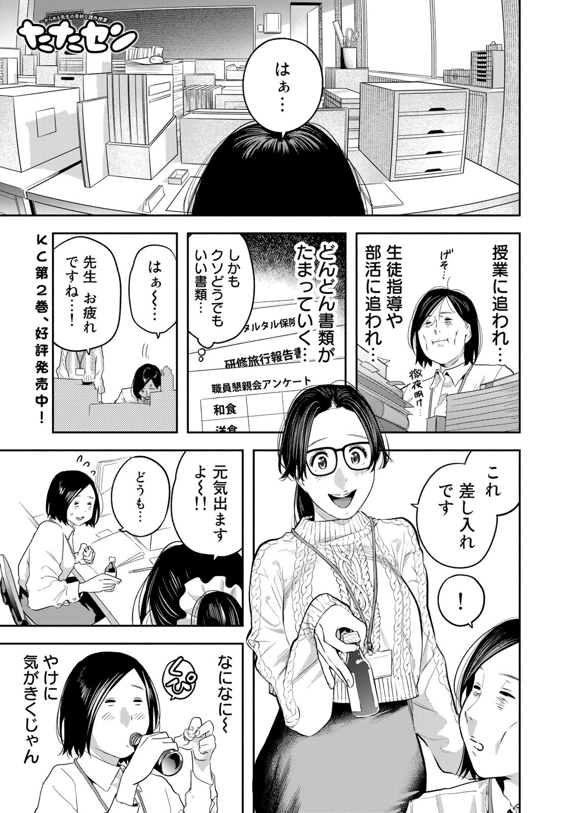 たたセン～からめる先生の奇妙な課外授業～ 第24話 - Page 1