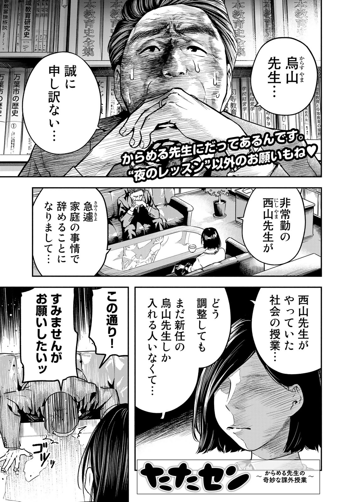 たたセン～からめる先生の奇妙な課外授業～ 第6話 - Page 1