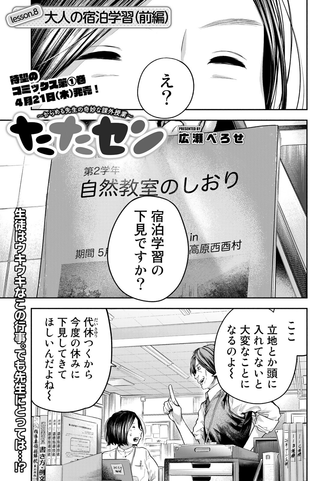 たたセン～からめる先生の奇妙な課外授業～ 第8話 - Page 1