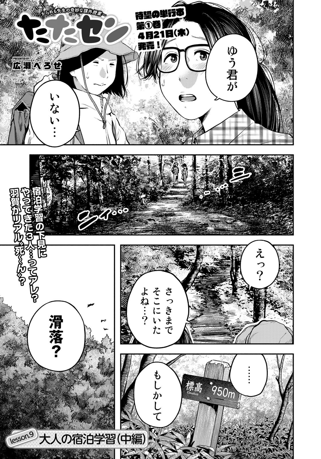 たたセン～からめる先生の奇妙な課外授業～ 第9話 - Page 1