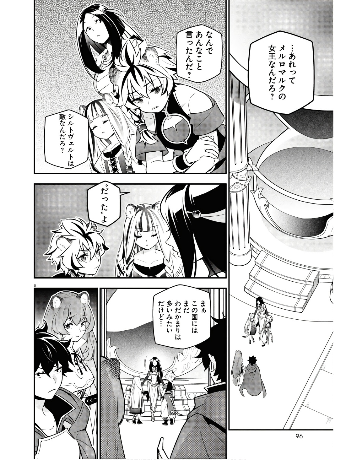 盾の勇者の成り上がり 第104話 - Page 9