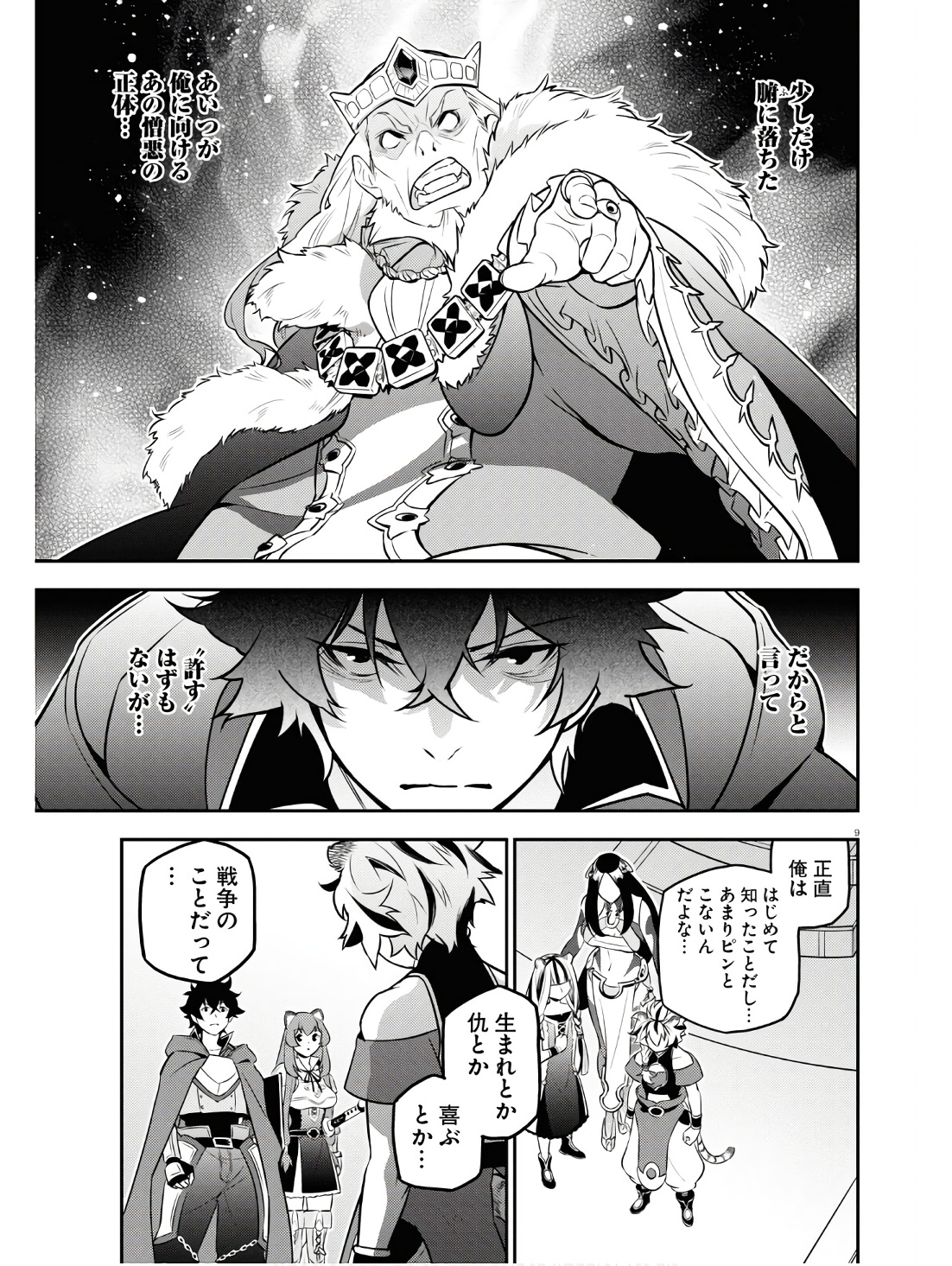 盾の勇者の成り上がり 第104話 - Page 9