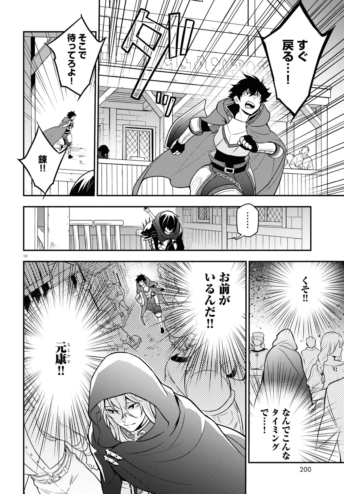 盾の勇者の成り上がり 第106話 - Page 10