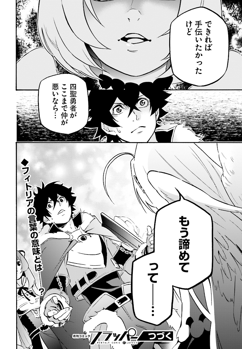 盾の勇者の成り上がり 第49話 - Page 30