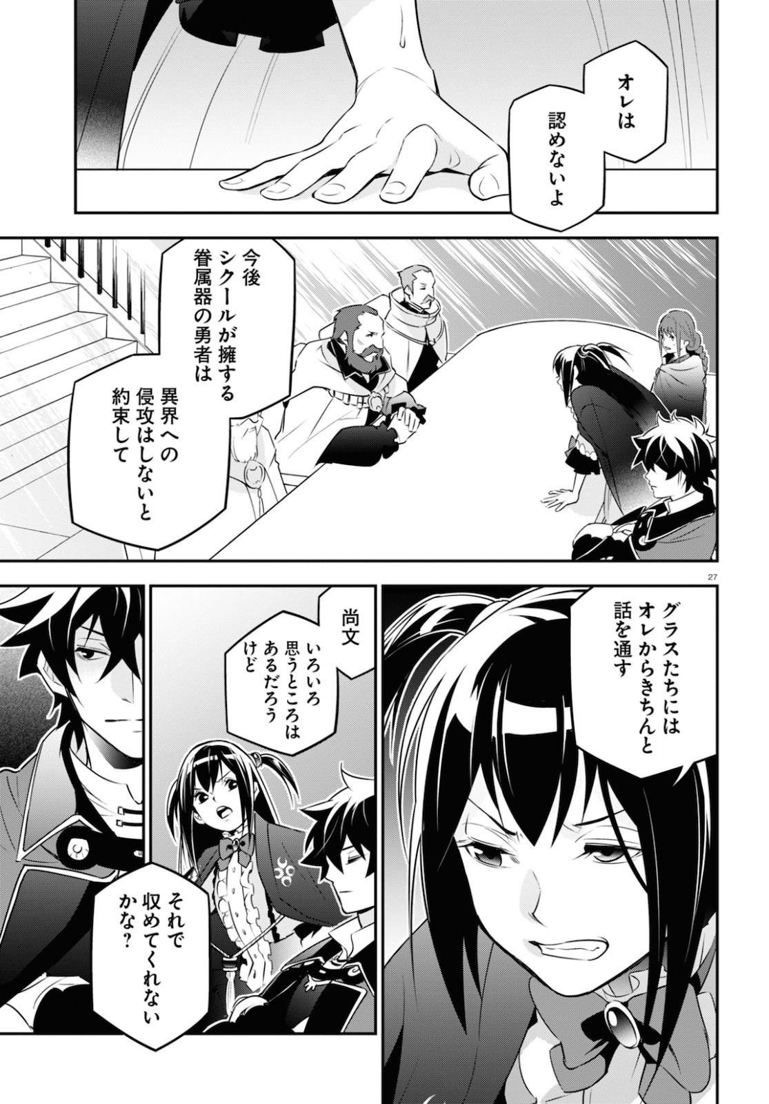 盾の勇者の成り上がり 第69話 - Page 27