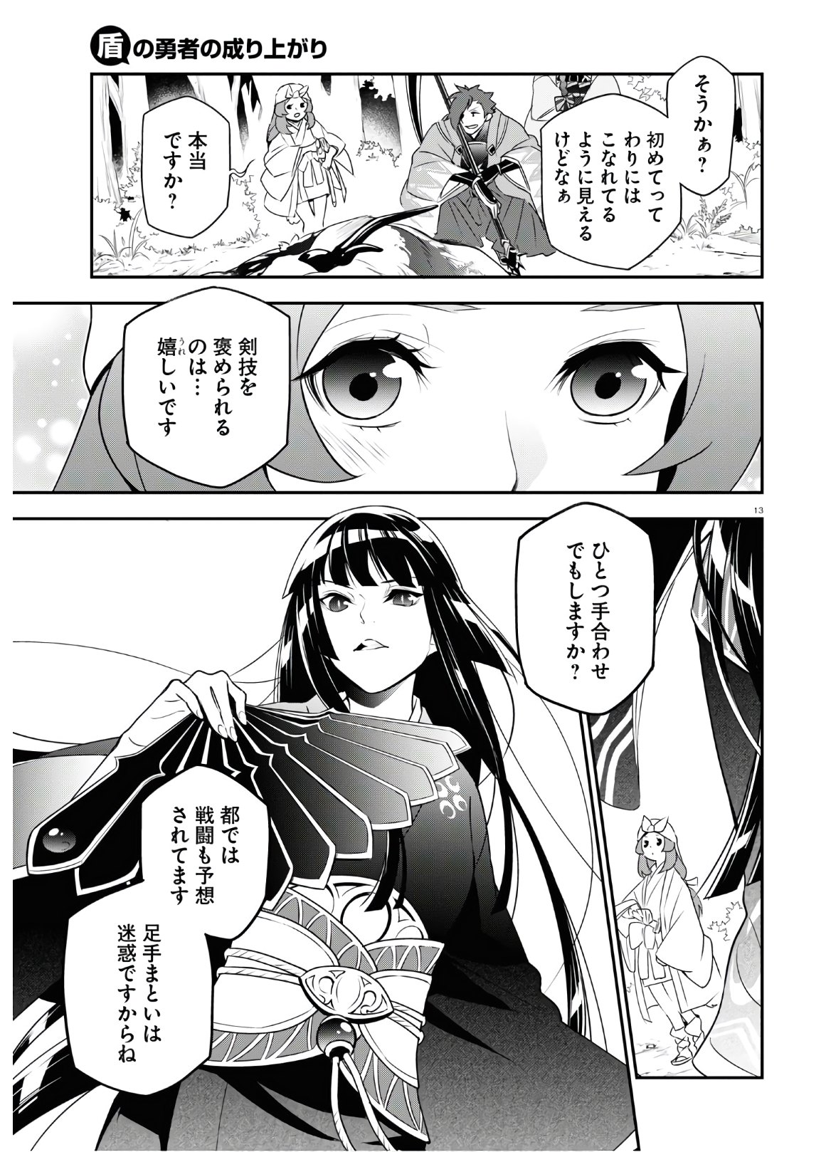 盾の勇者の成り上がり 第74話 - Page 13