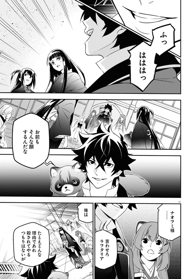 盾の勇者の成り上がり 第76話 - Page 15