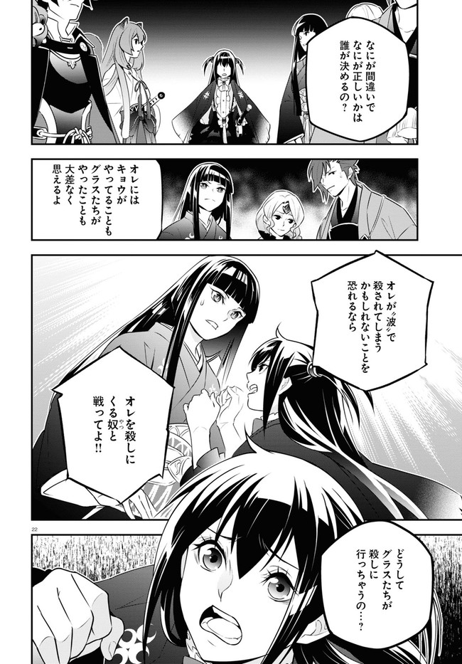 盾の勇者の成り上がり 第76話 - Page 22