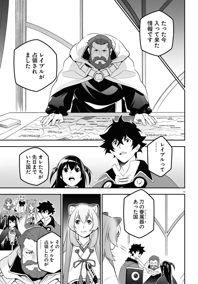 盾の勇者の成り上がり 第77話 - Page 19