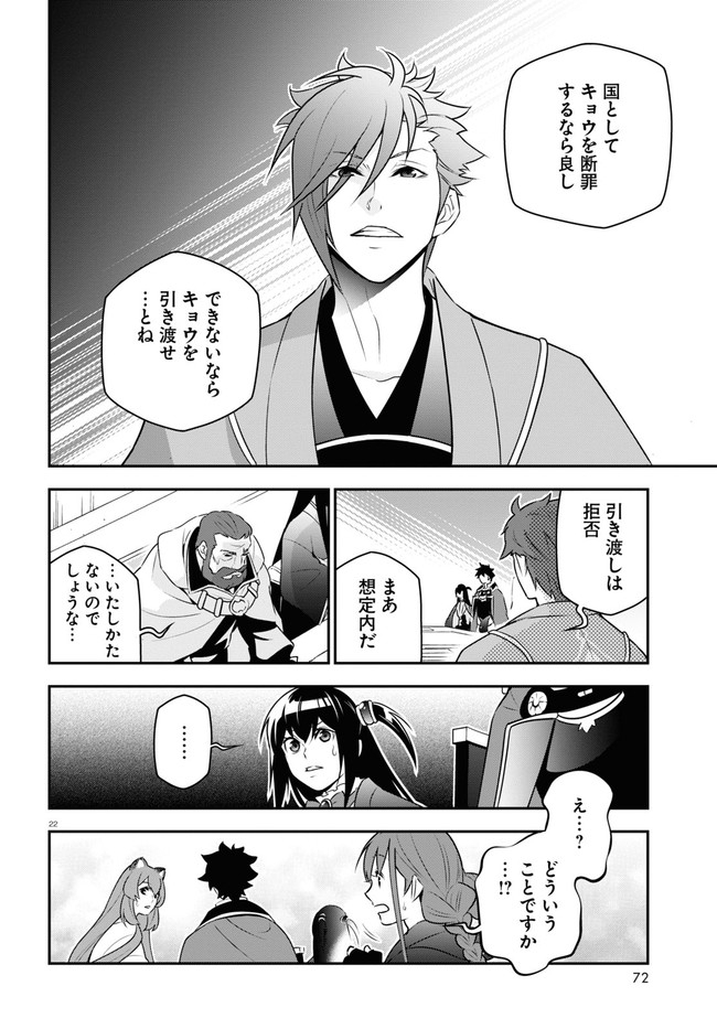 盾の勇者の成り上がり 第77話 - Page 23