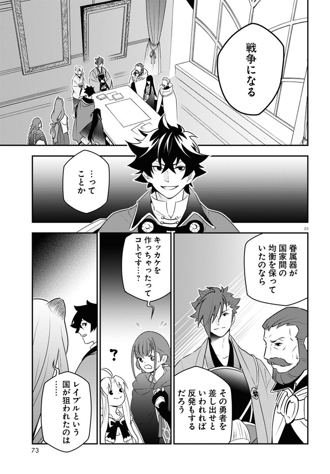 盾の勇者の成り上がり 第77話 - Page 24