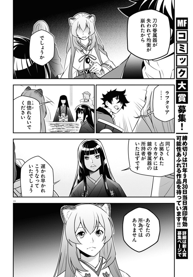 盾の勇者の成り上がり 第77話 - Page 25