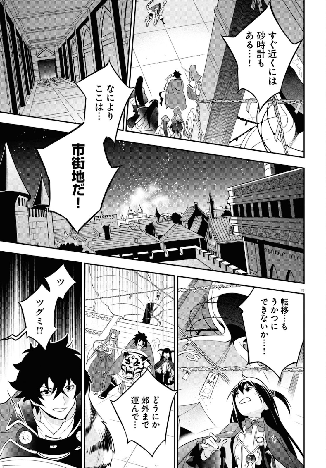 盾の勇者の成り上がり 第80話 - Page 13