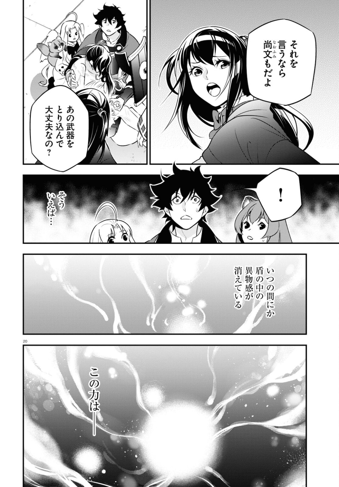 盾の勇者の成り上がり 第81話 - Page 20