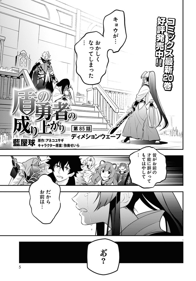 盾の勇者の成り上がり 第85話 - Page 2