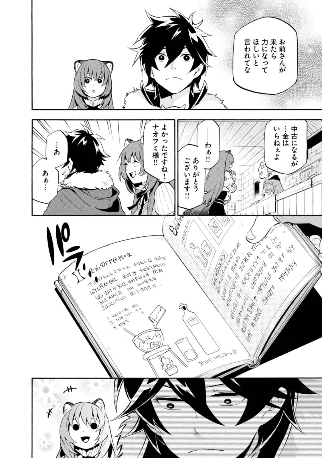 盾の勇者の成り上がり 第9話 - Page 6