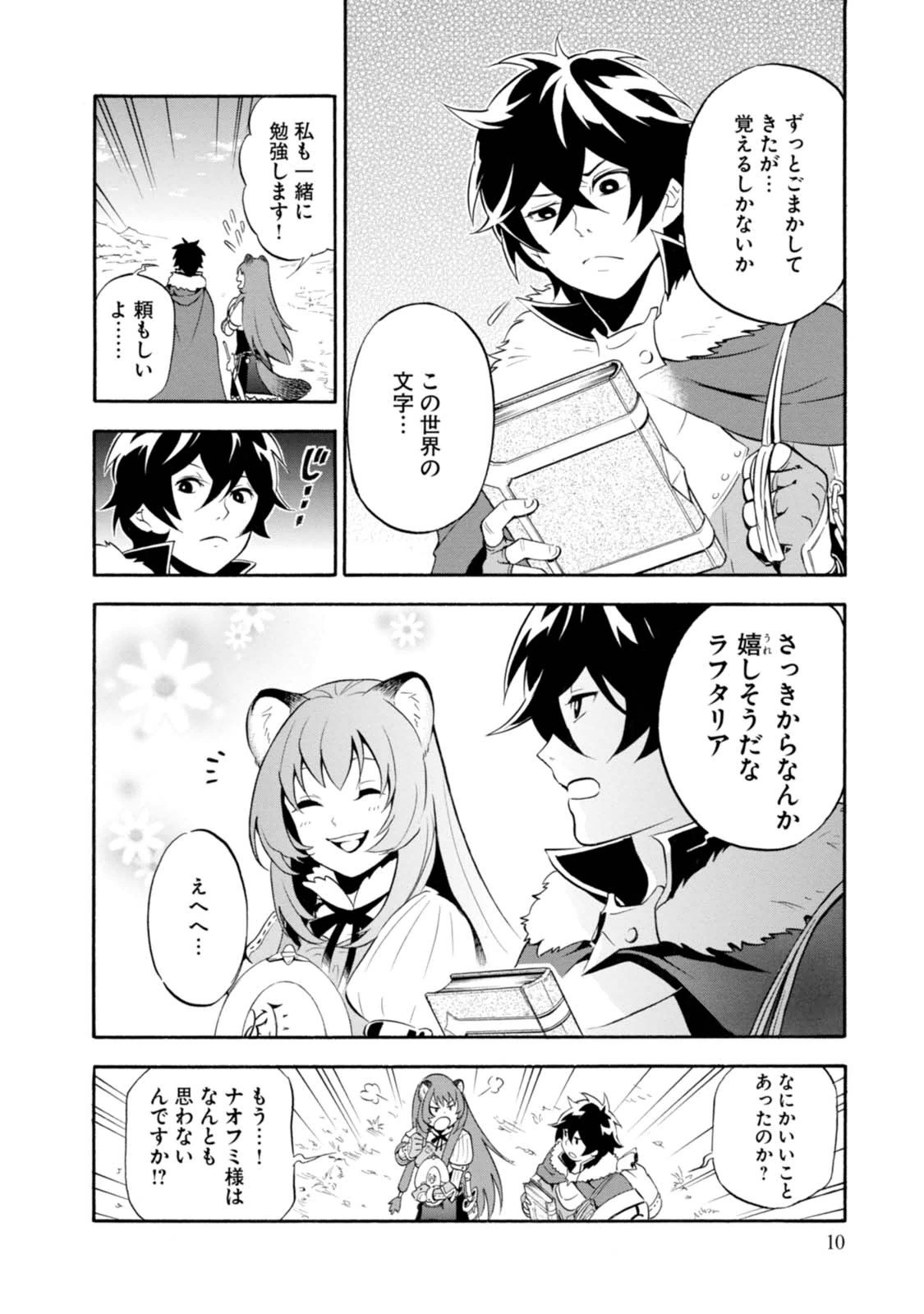 盾の勇者の成り上がり 第9話 - Page 9