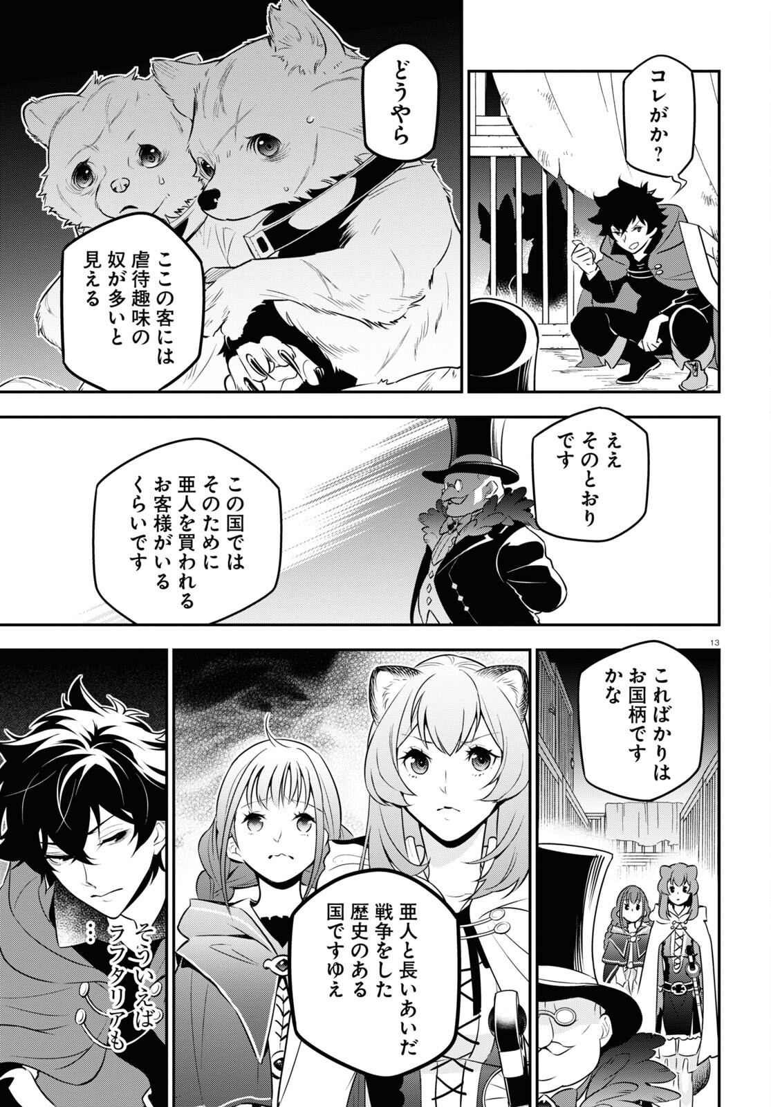 盾の勇者の成り上がり 第90話 - Page 14