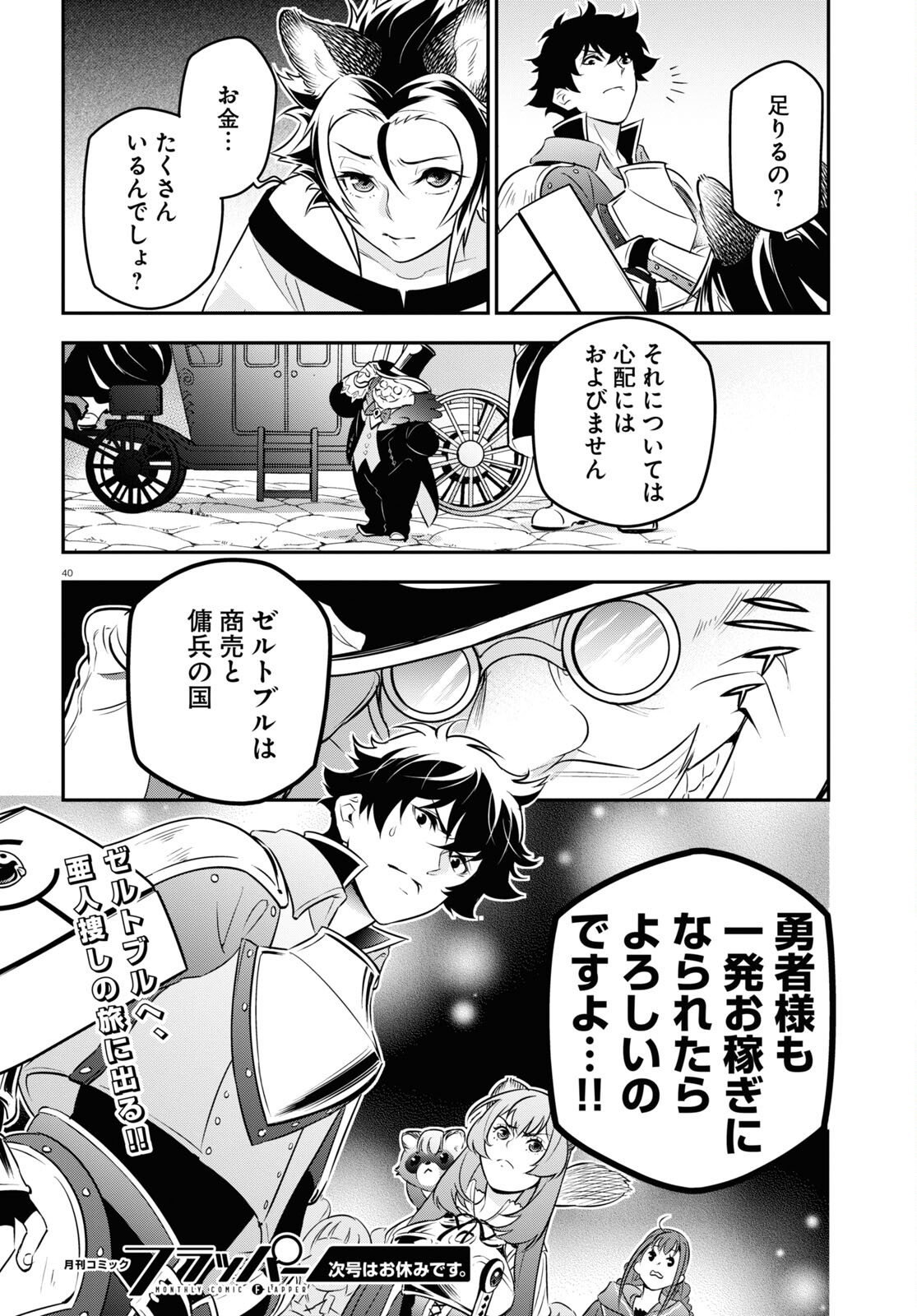 盾の勇者の成り上がり 第92話 - Page 40