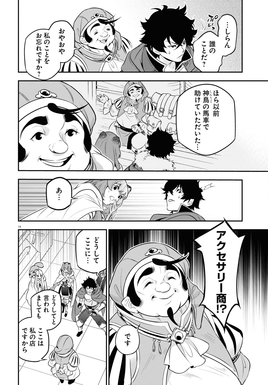 盾の勇者の成り上がり 第94話 - Page 19