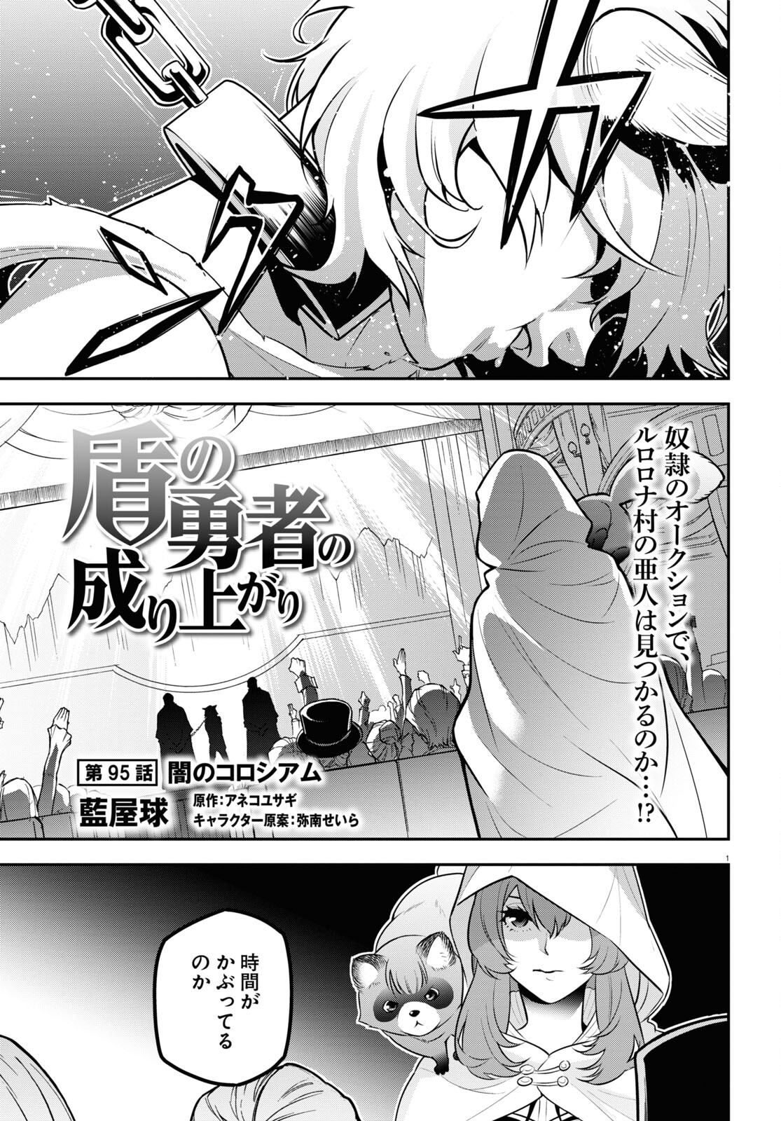 盾の勇者の成り上がり 第95話 - Page 1