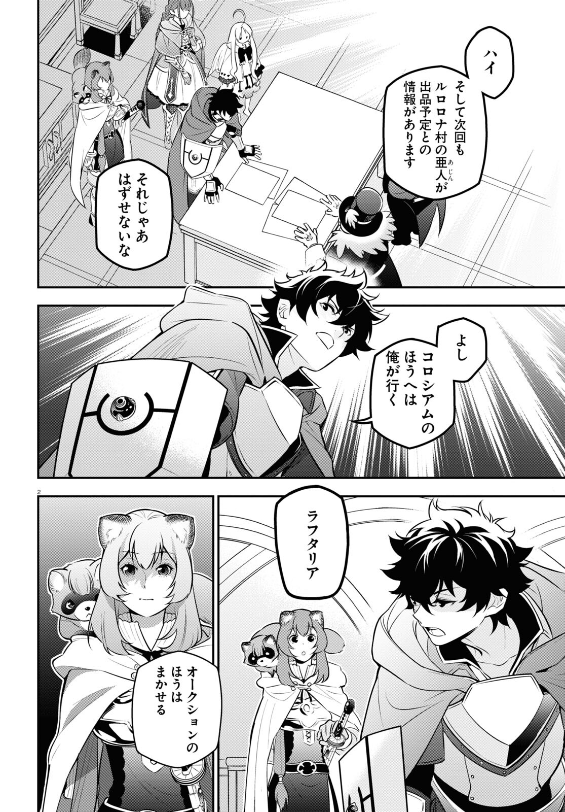 盾の勇者の成り上がり 第95話 - Page 3