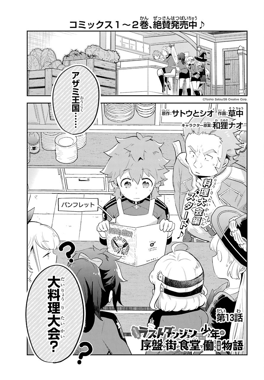 たとえばラストダンジョン前の村の少年が序盤の町の食堂で働く日常物語 第13話 - Page 1