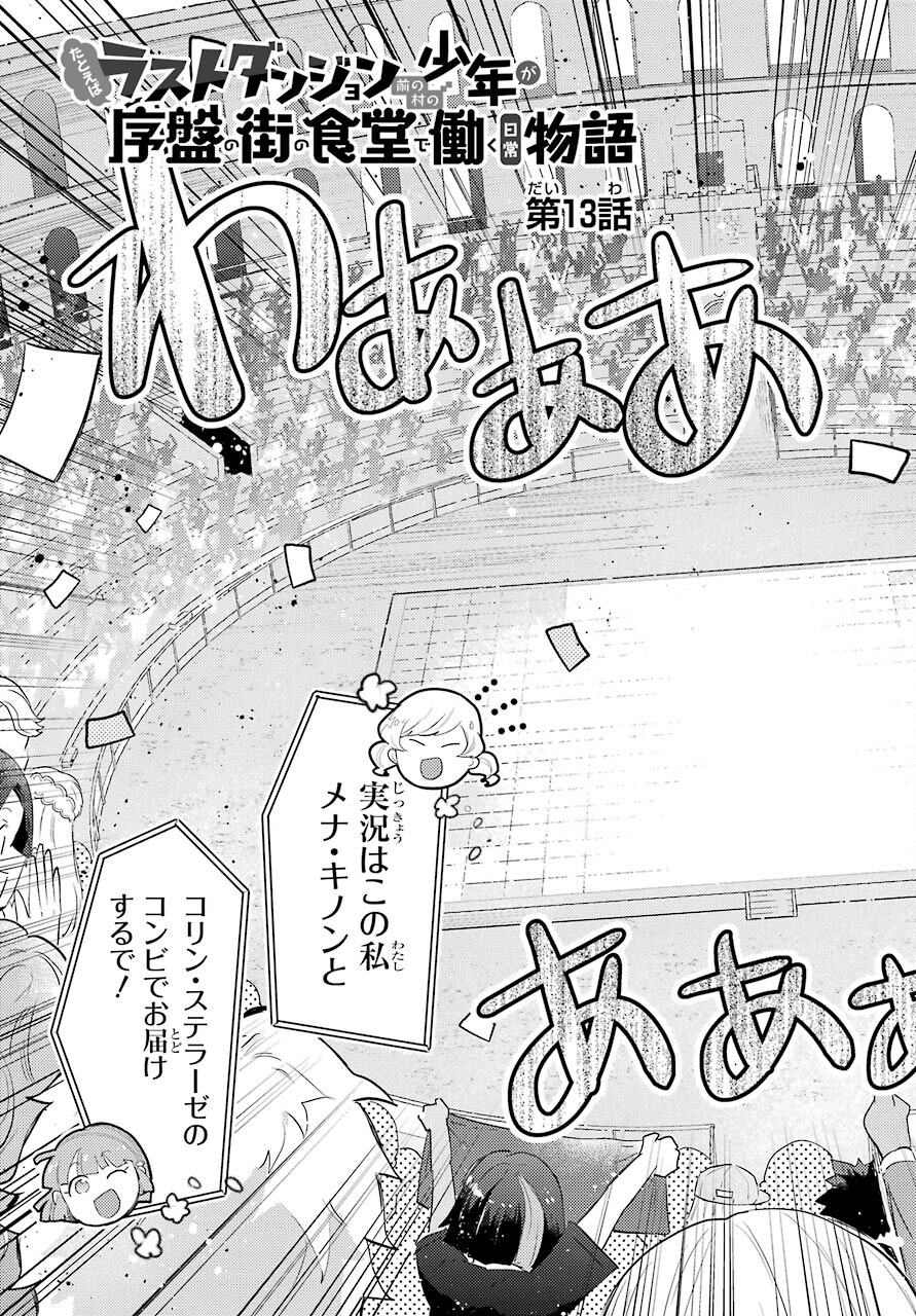 たとえばラストダンジョン前の村の少年が序盤の町の食堂で働く日常物語 第14話 - Page 3