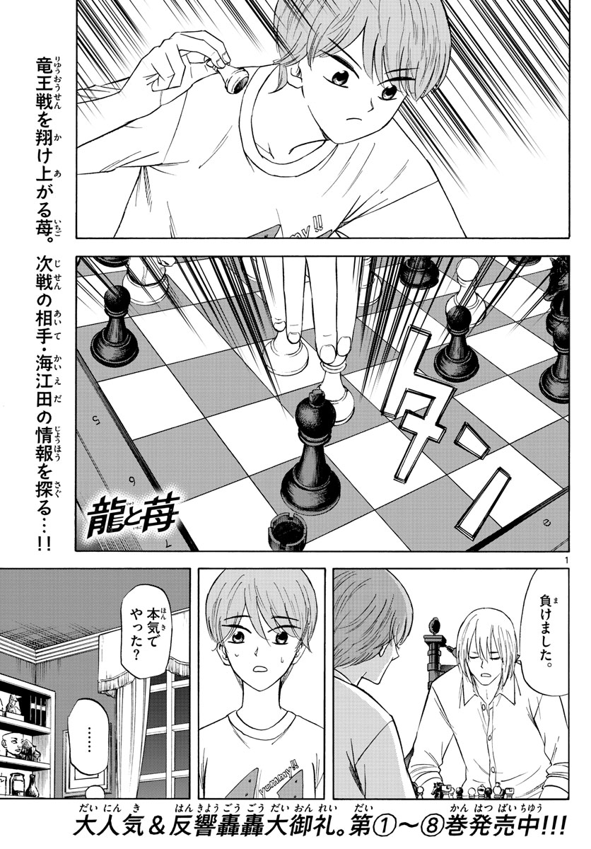 龍と苺 第101話 - Page 1
