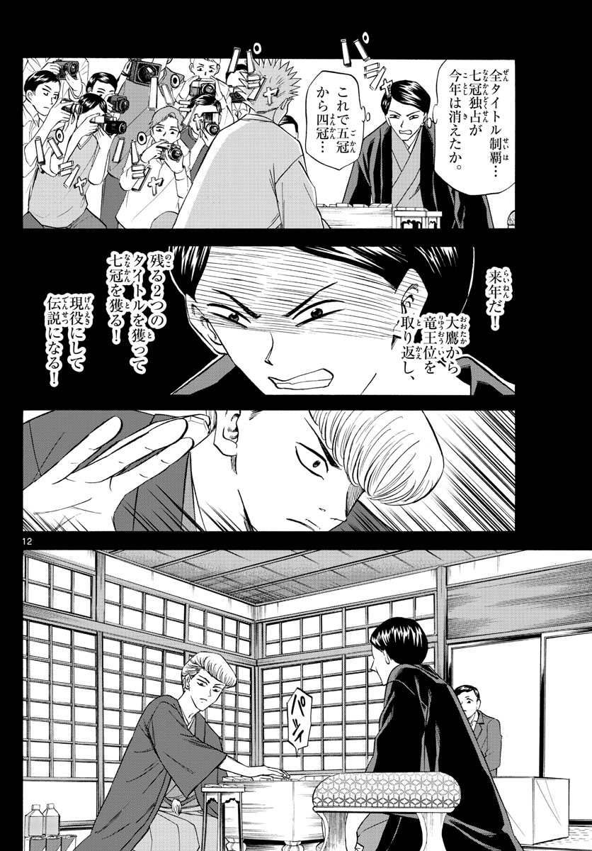 龍と苺 第101話 - Page 12