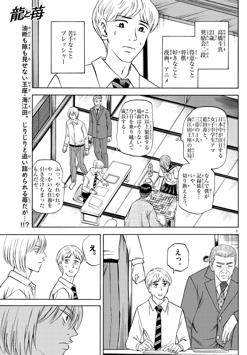 龍と苺 第104話 - Page 1