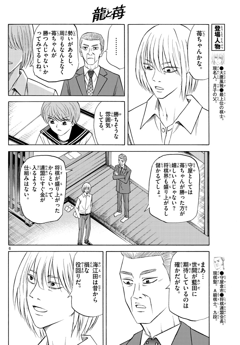 龍と苺 第104話 - Page 6