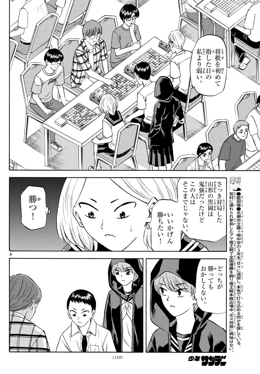 龍と苺 第110話 - Page 4