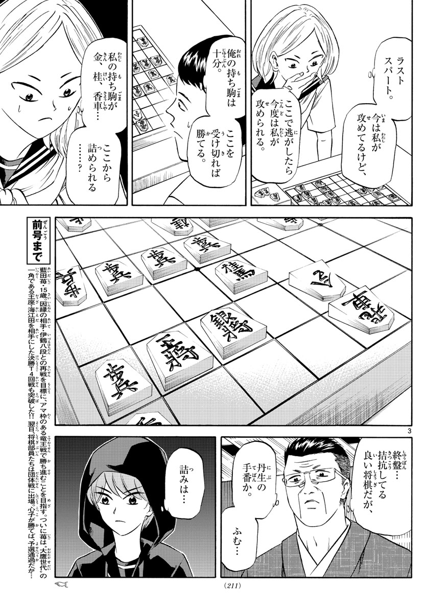 龍と苺 第111話 - Page 3