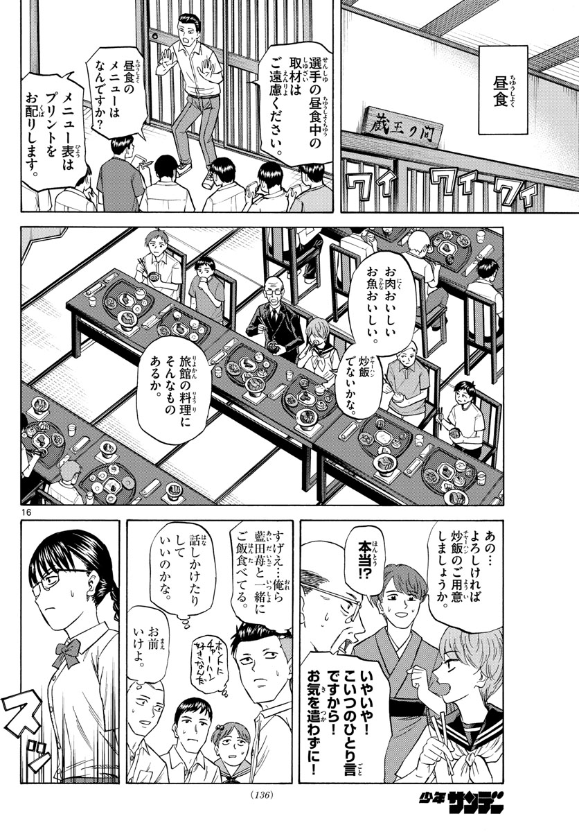龍と苺 第112話 - Page 16