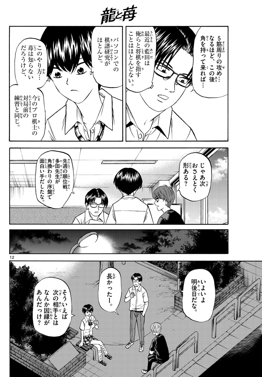 龍と苺 第114話 - Page 13