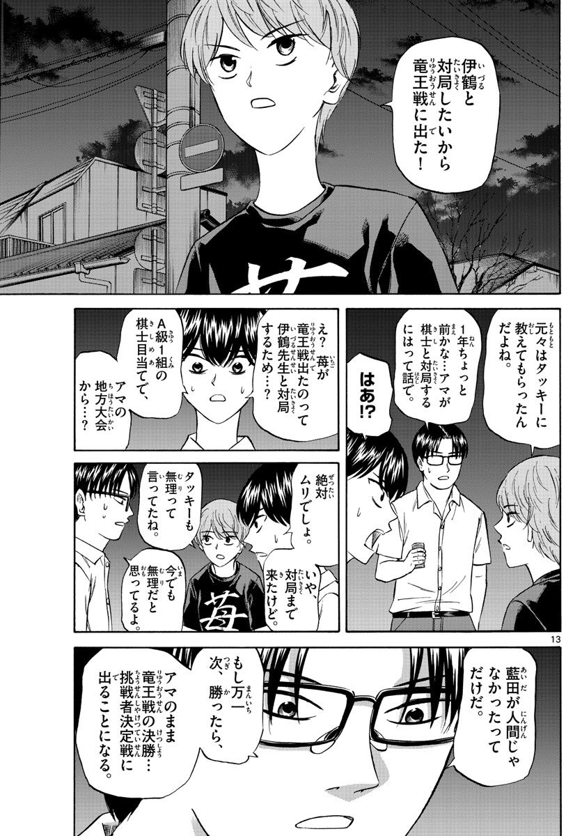龍と苺 第114話 - Page 13