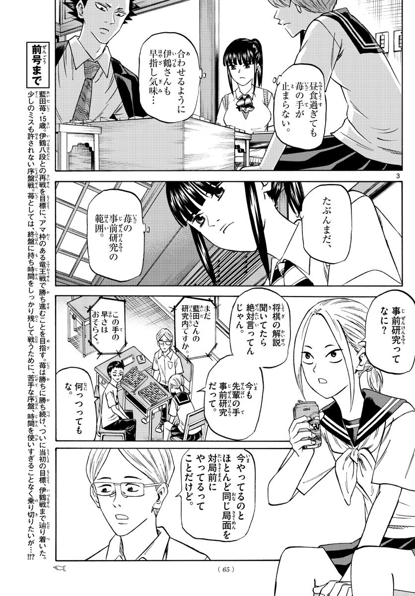 龍と苺 第117話 - Page 3