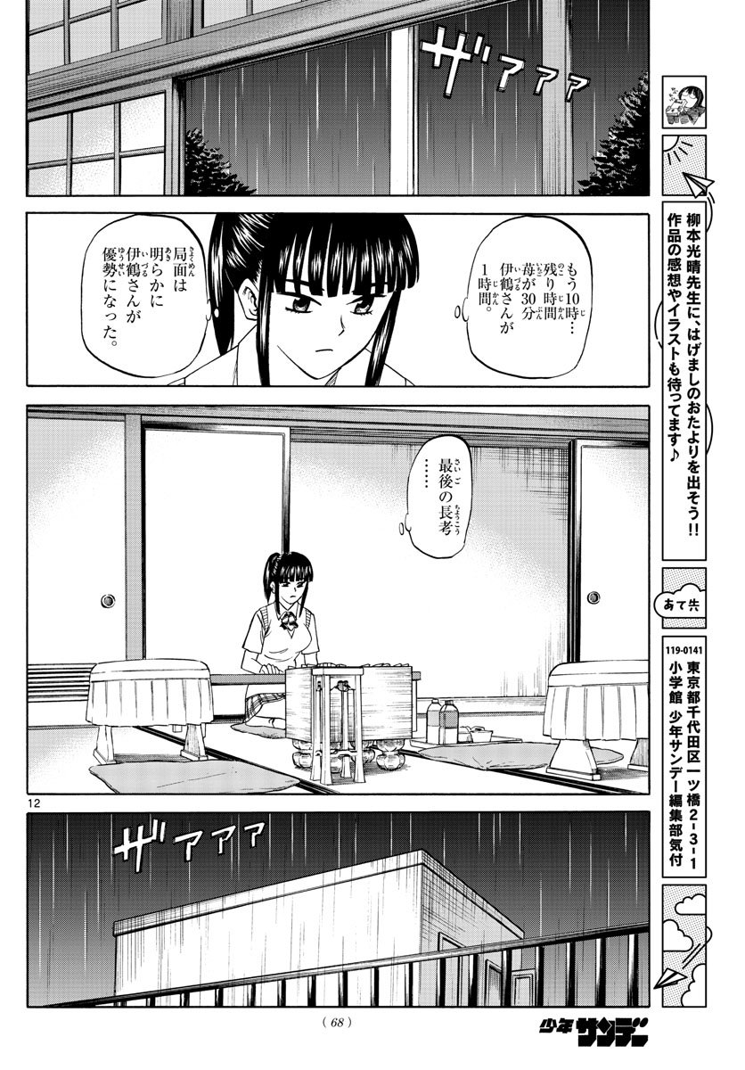 龍と苺 第118話 - Page 12