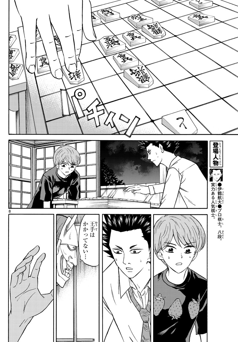龍と苺 第122話 - Page 8