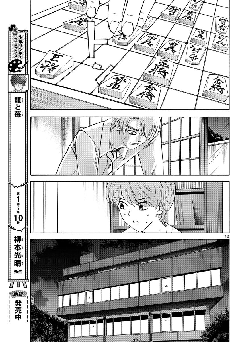 龍と苺 第124話 - Page 12