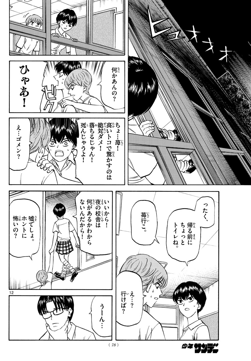 龍と苺 第127話 - Page 12