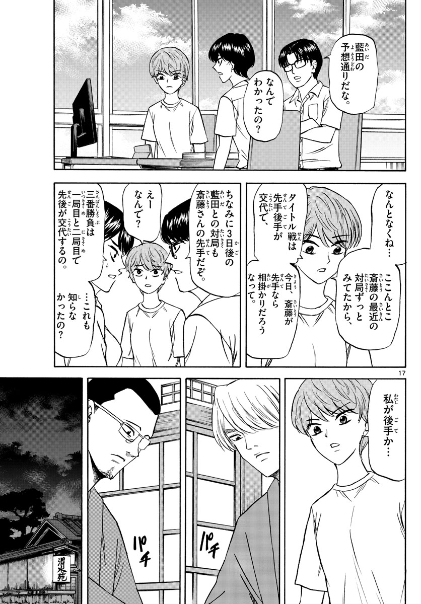 龍と苺 第129話 - Page 17